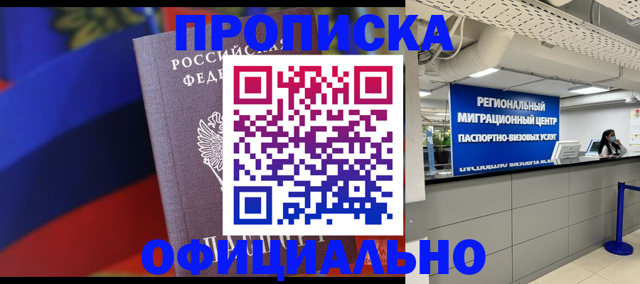 купить прописку в Кинеле